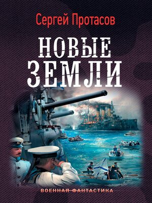 cover image of Цусимские хроники. Новые земли